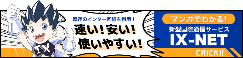 マンガでわかる 新型国際通信サービス IX-NET