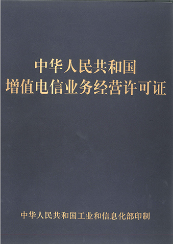 増値電信業務経営許可証