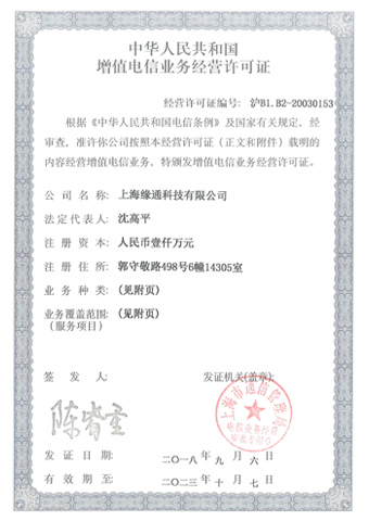 増値電信業務経営許可証